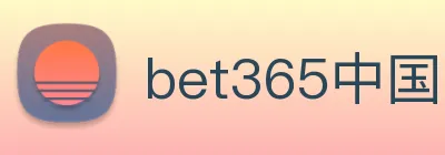 bet365中国官网登录入口 Logo